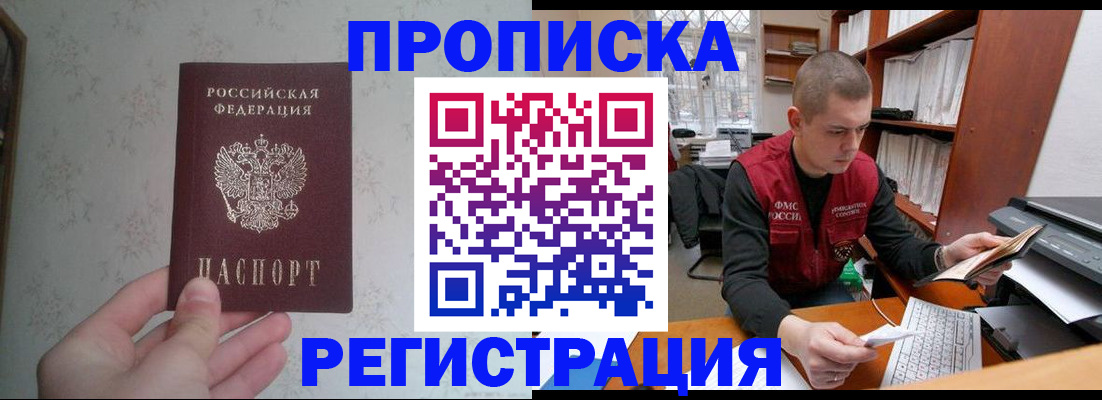 прописка в Домодедово